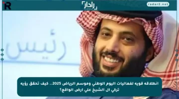 انطلاقة قوية لفعاليات اليوم الوطني وموسم الرياض 2025.. كيف تحقق رؤية تركي آل الشيخ على أرض الواقع؟